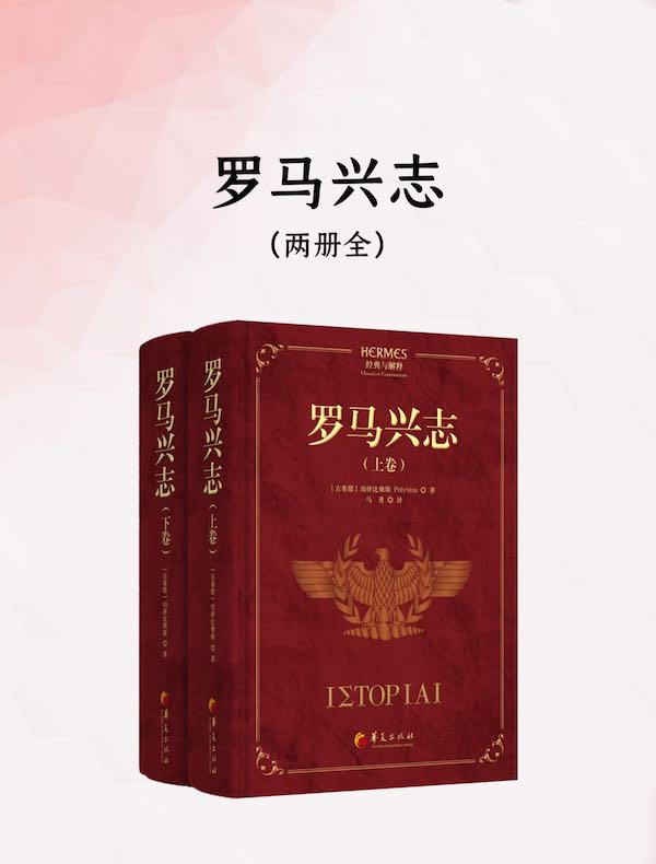 罗马兴志（全二册）