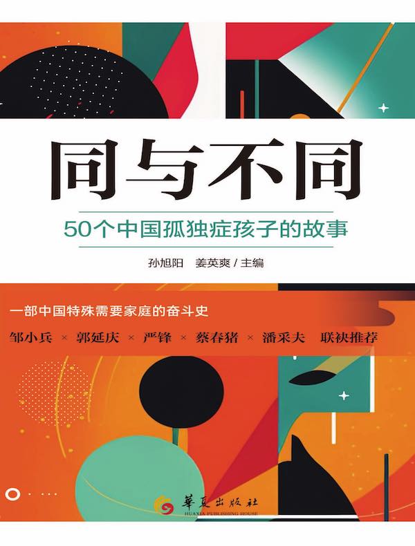 同与不同:50个中国孤独症孩子的故事