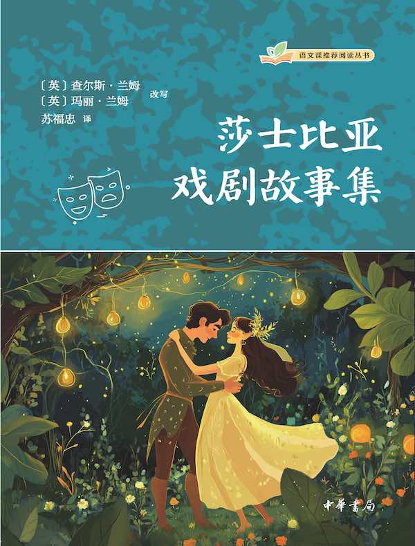 莎士比亚戏剧故事集（语文课推荐阅读丛书）