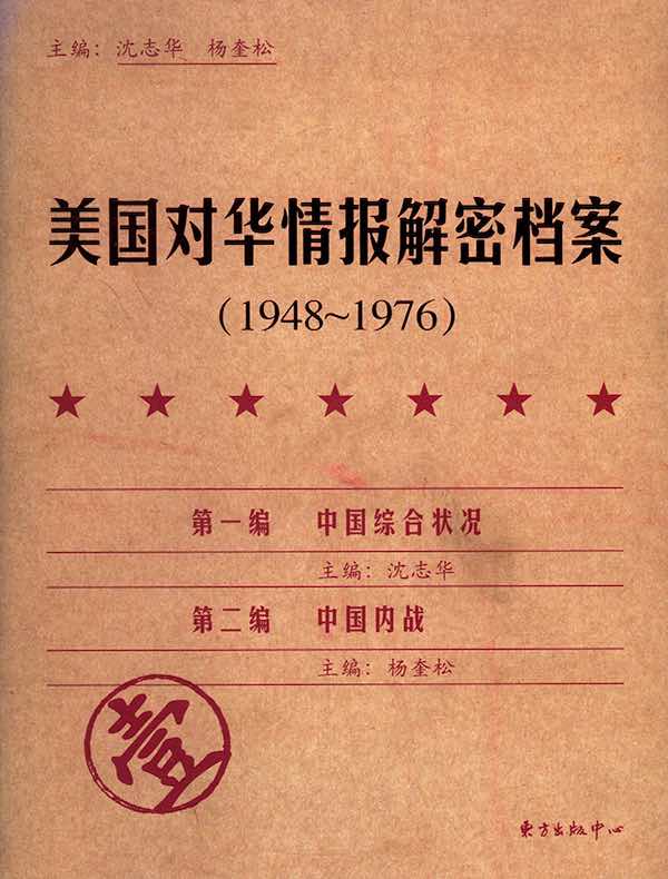 美国对华情报解密档案（1948～1976年）（第1卷）