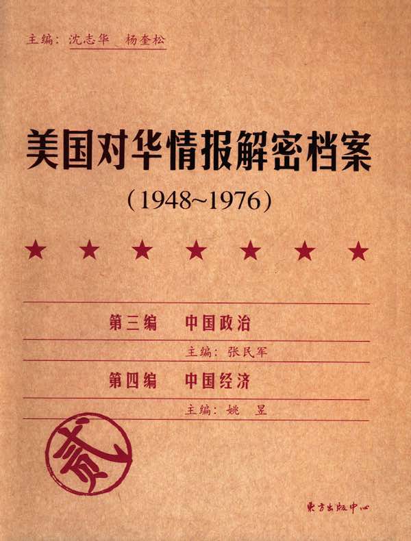 美国对华情报解密档案（1948～1976年）（第2卷）