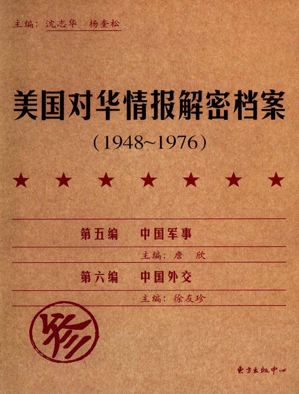 美国对华情报解密档案(1948~1976年)(第3卷)