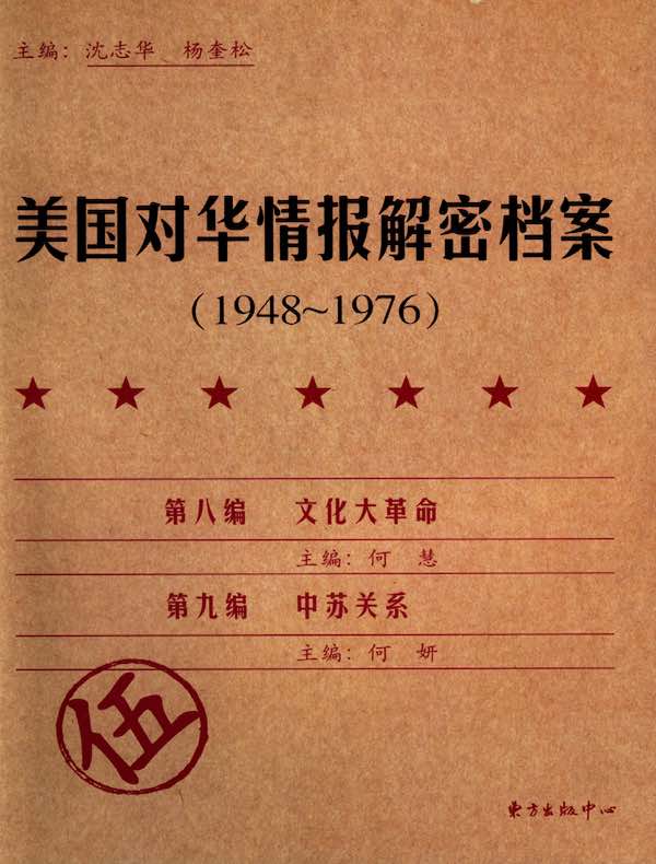 美国对华情报解密档案（1948～1976年）（第5卷）