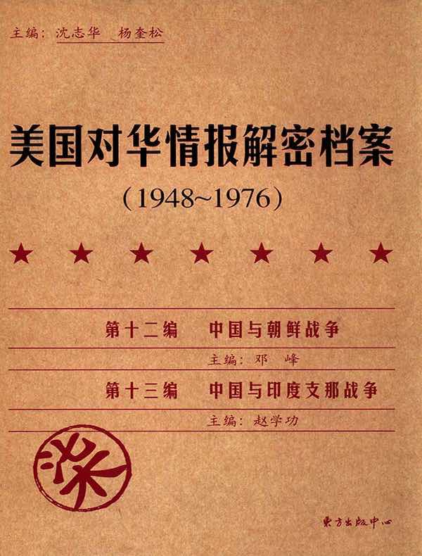 美国对华情报解密档案（1948～1976年）（第7卷）
