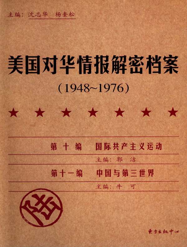 美国对华情报解密档案（1948～1976年）（第6卷）