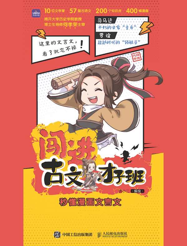 闯进古文才子班：秒懂漫画文言文（第一辑）