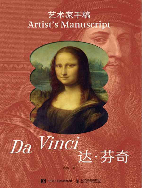 艺术家手稿：达·芬奇