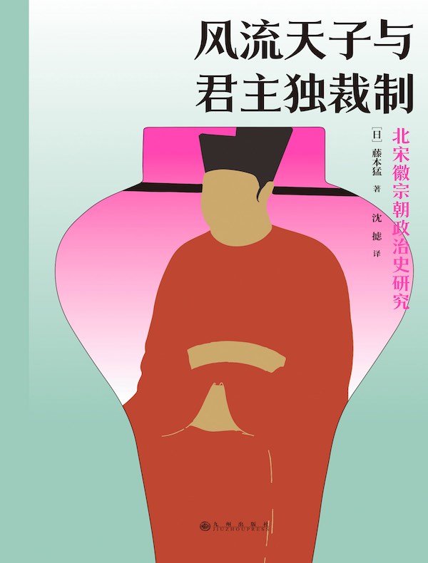 风流天子与君主独裁制