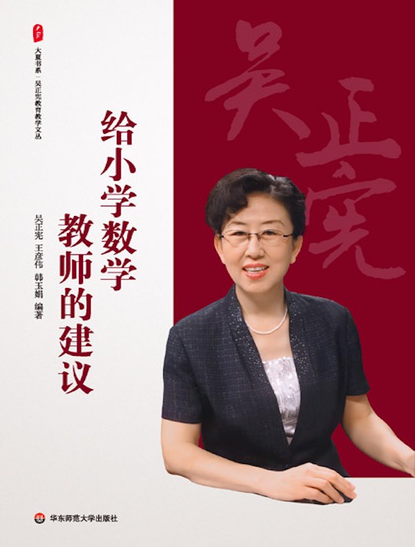 给小学数学教师的建议