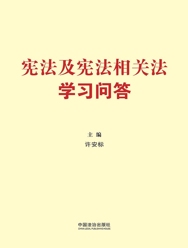 宪法及宪法相关法学习问答（2025年版）