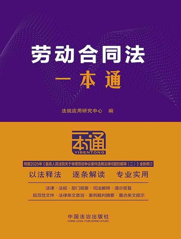 劳动合同法一本通（第10版）