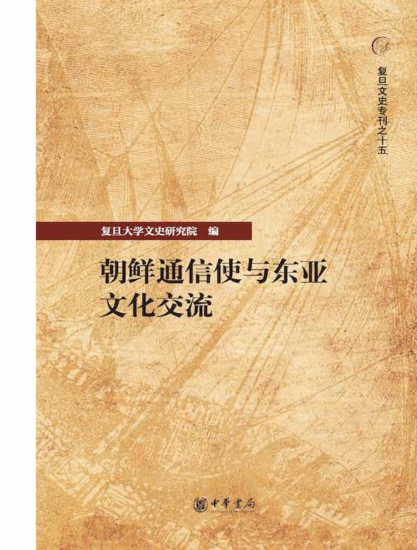 朝鲜通信使与东亚文化交流