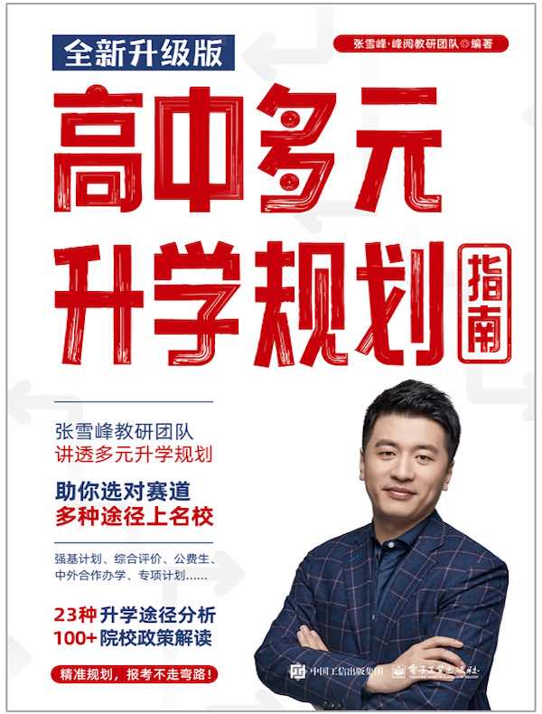 高中多元升学规划指南（全新升级版）