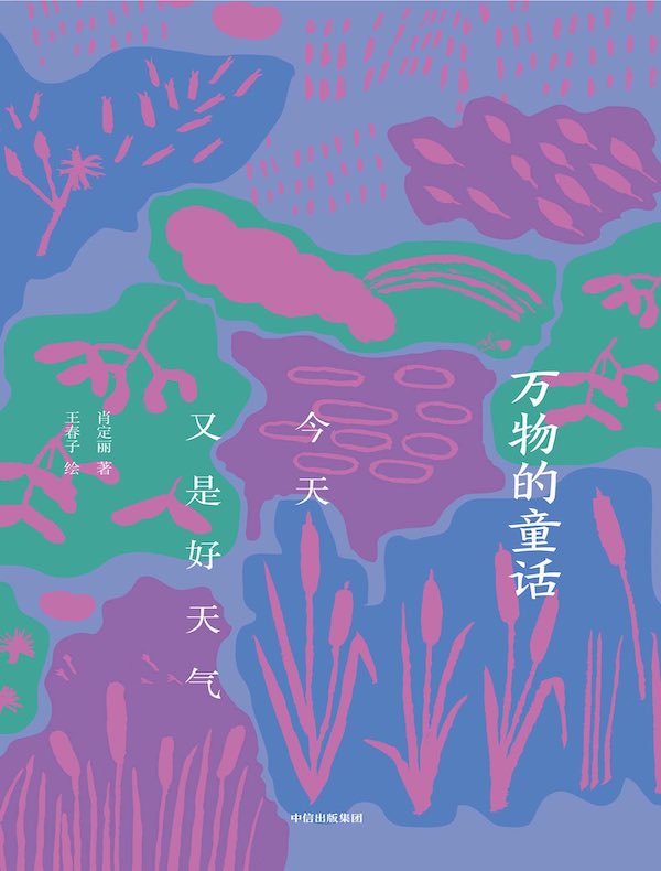 万物的童话：今天又是好天气