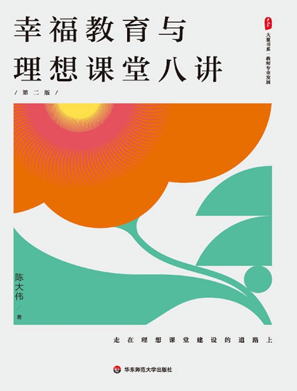 幸福教育与理想课堂八讲（第二版）