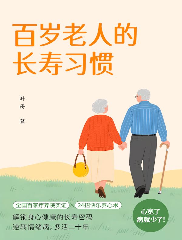 百岁老人的长寿习惯