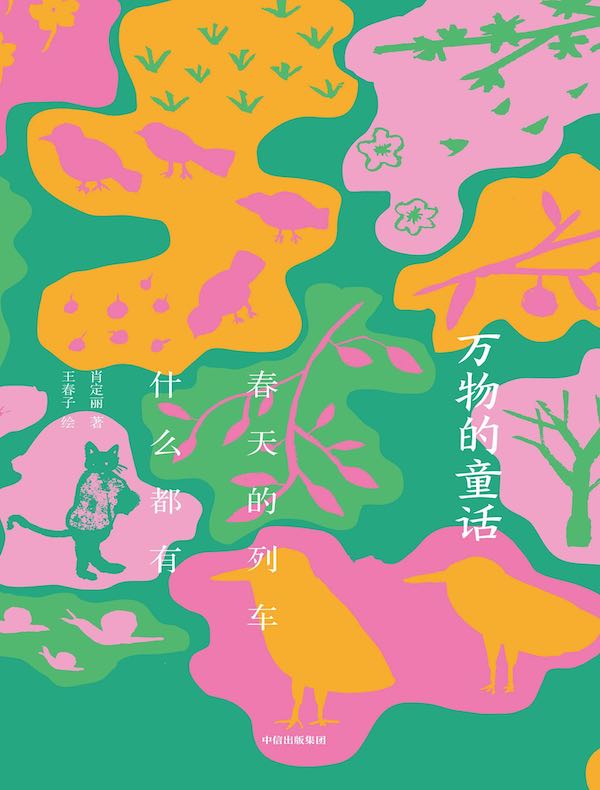 万物的童话：春天的列车什么都有