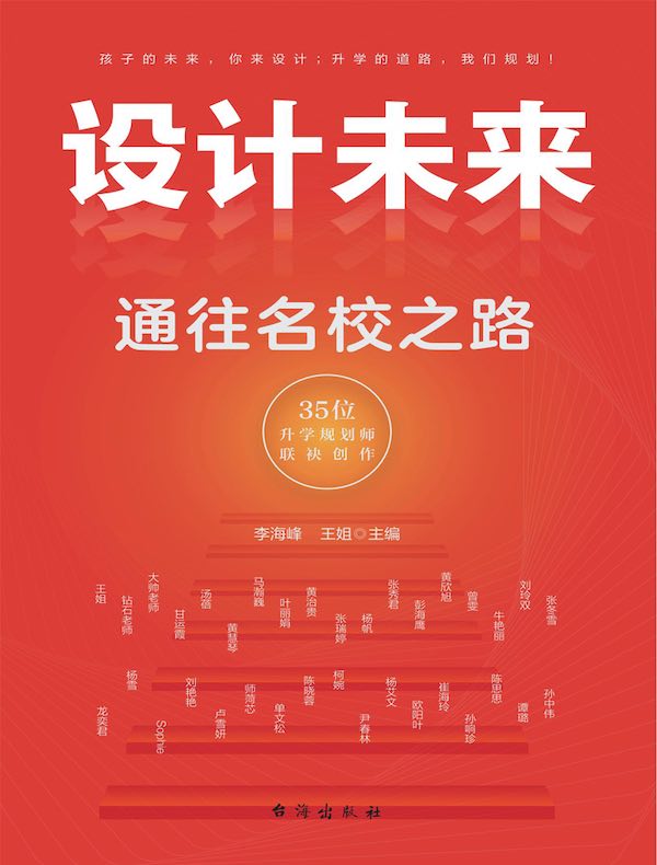 设计未来：通往名校之路
