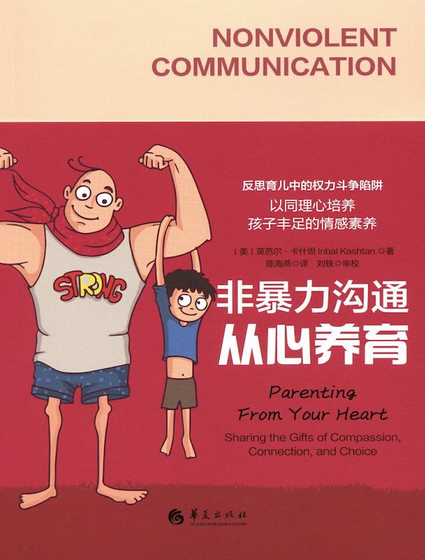 非暴力沟通：从心养育
