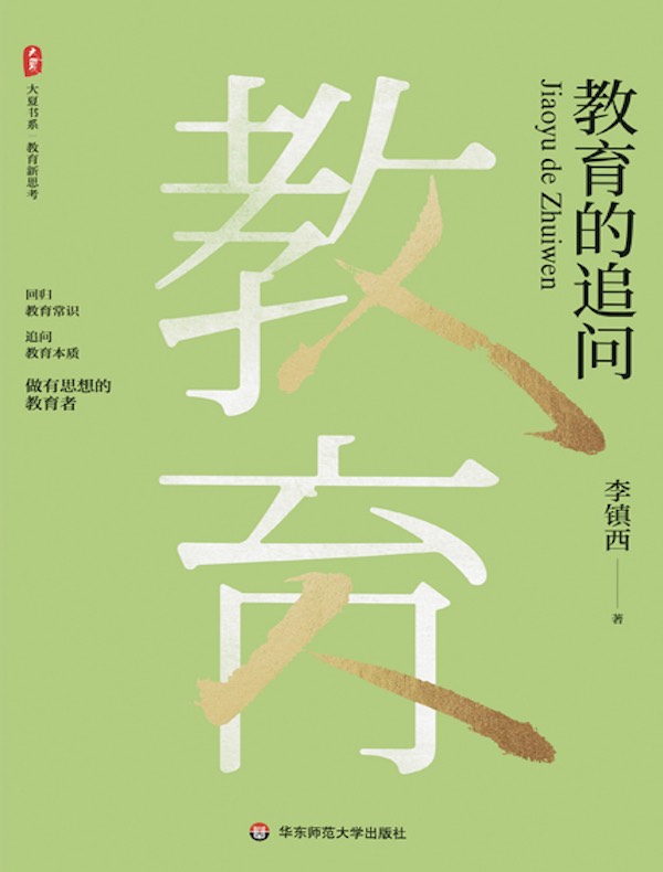 教育的追问