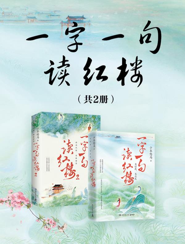 一字一句读红楼（全二册）