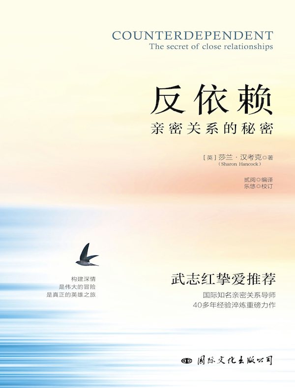 反依赖：亲密关系的秘密