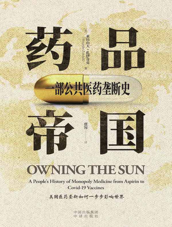 药品帝国：一部公共医药垄断史