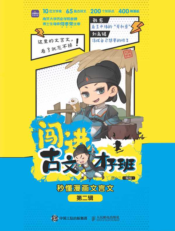 闯进古文才子班：秒懂漫画文言文（第二辑）
