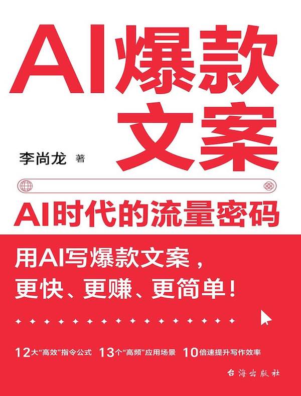 AI爆款文案：AI时代的流量密码