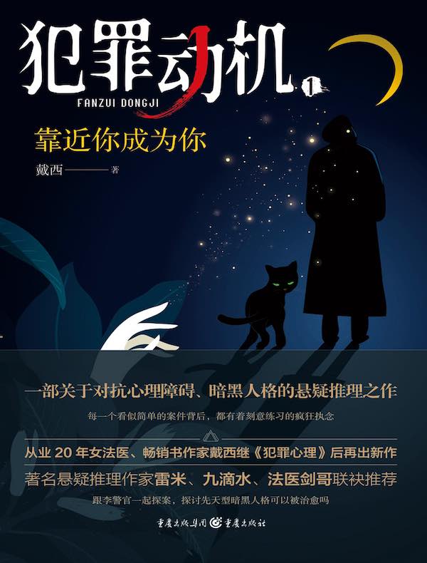 犯罪动机 1：靠近你成为你