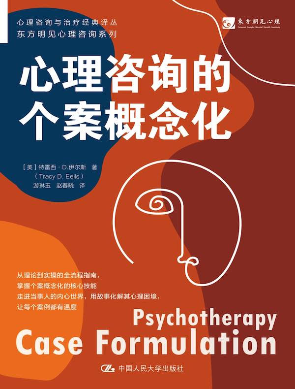 心理咨询的个案概念化