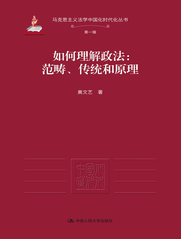如何理解政法：范畴、传统和原理