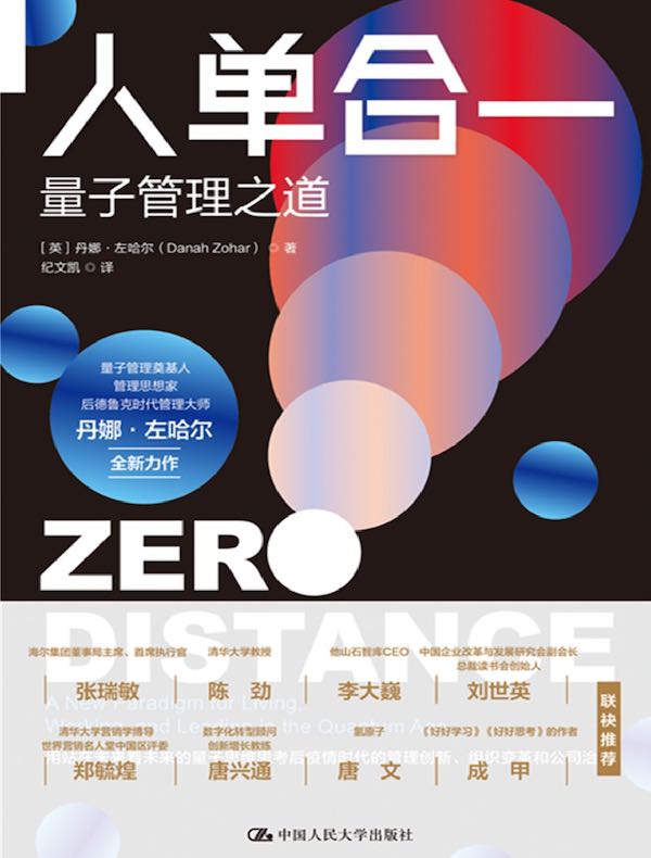 人单合一：量子管理之道