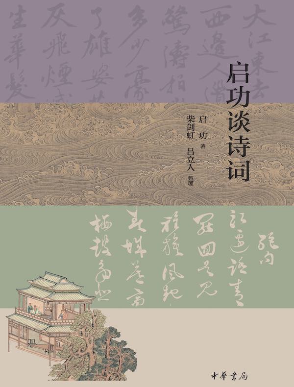启功谈诗词
