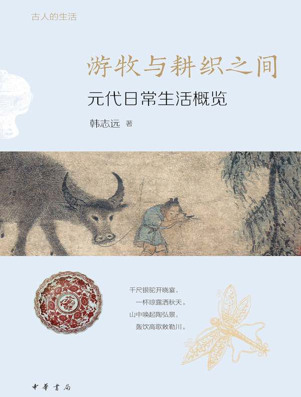 游牧与耕织之间：元代日常生活概览古人的生活