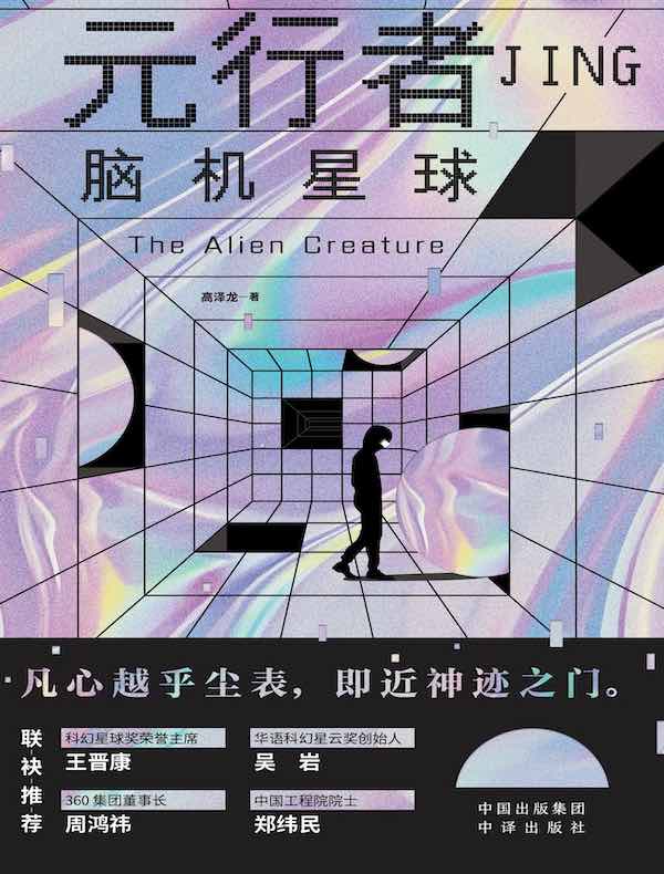 元行者