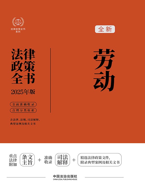 劳动法律政策全书（2025年版）