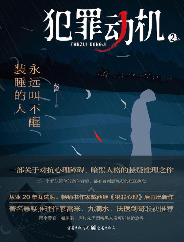 犯罪动机 2：永远叫不醒装睡的人