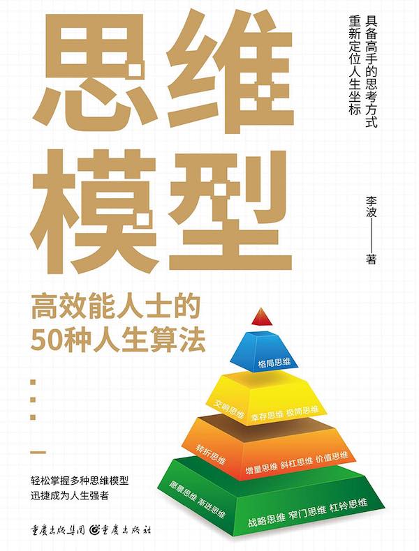 思维模型：高效能人士的50种人生算法