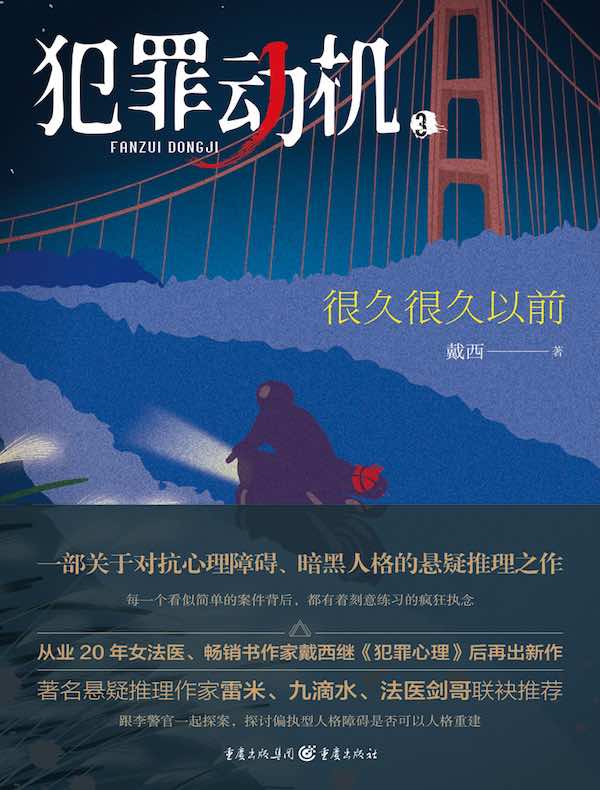 犯罪动机 3：很久很久以前