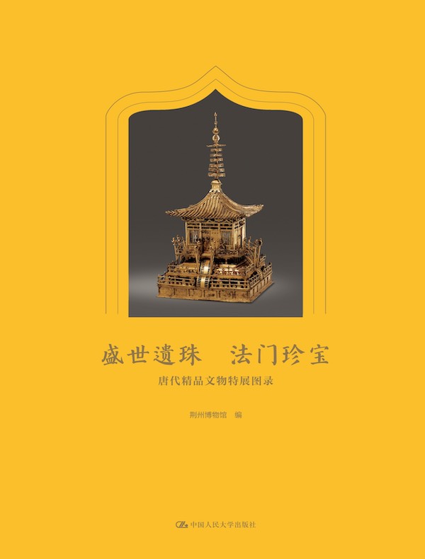 盛世遗珠 法门珍宝:唐代精品文物特展图录