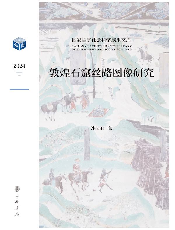 敦煌石窟丝路图像研究