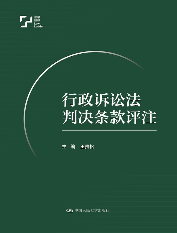 行政诉讼法判决条款评注