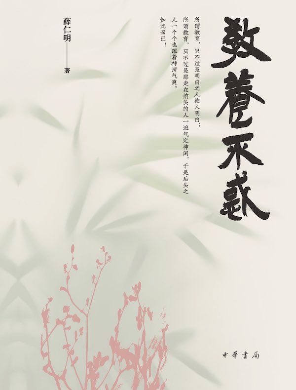 教养不惑