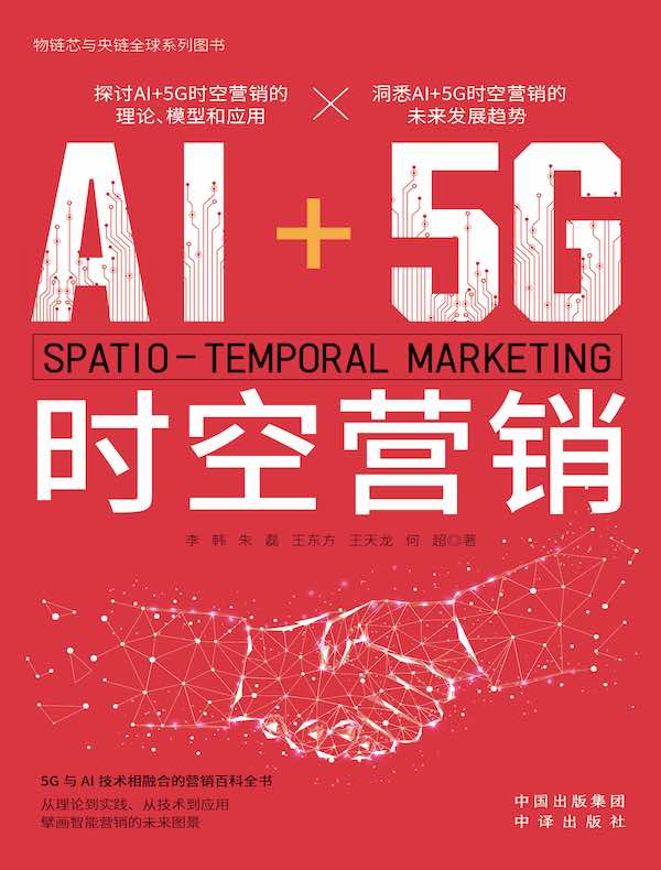 AI+5G时空营销