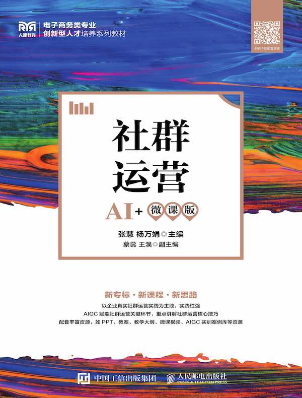 社群运营（AI+微课版）