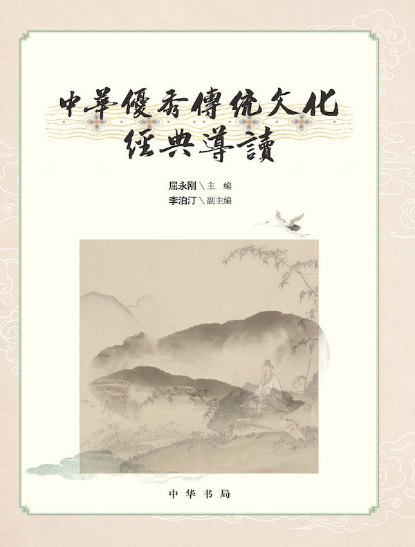 中华优秀传统文化经典导读