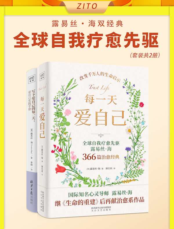 全球自我疗愈先驱露易丝·海双经典（全二册）