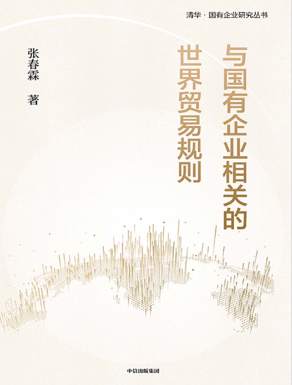 与国有企业相关的世界贸易规则