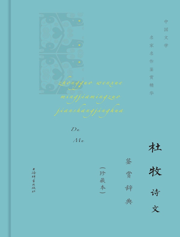 杜牧诗文鉴赏辞典（珍藏本）